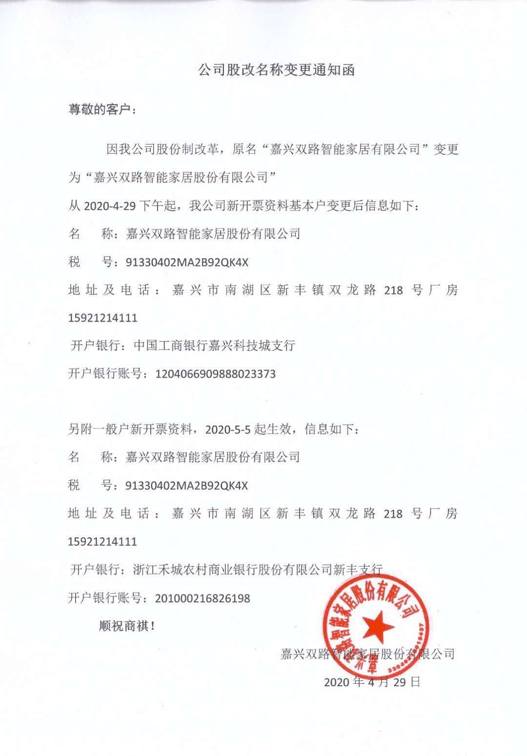 公司股改名称变更通知函